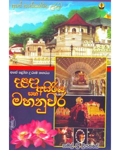 Dalada Asiriya Saha Mahanuwara Ape Sanskruthika Uruma Ape Loka Uruma Nagaraya