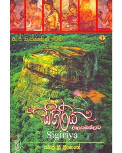 Seegiriya Alakamandawa Ape Sanskruthika Uruma