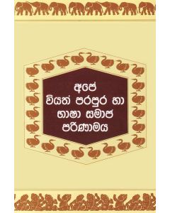 Ape Viyath Parpura Ha Bhasha Samaja Parinamaya