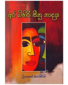 Ara Mihiri Seenu Nadaya