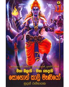Maha Balathi Maha Thedethi Sohon Kali Menio Aradhana Kavi Kannalaw Vashi Gurukam Puja Vidi Sahitha