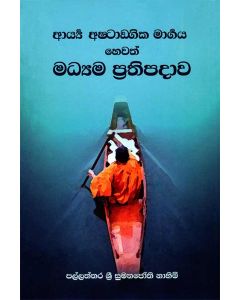 Arya Ashtangika Margaya Hewath Maddhayama Prethipadawa