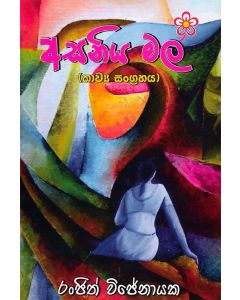 Asaniya Mal Kavya Sangrahaya