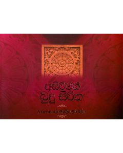 Asirimath Budhu Siritha in Sinhala
