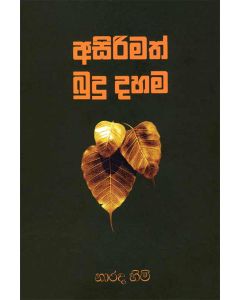 Asirimath Bududahama