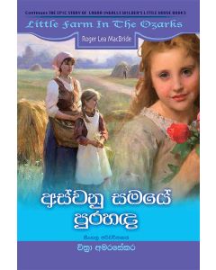 Aswanu Samayea Purahanda