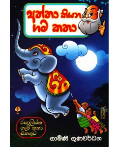 Aththa Kiyana Gama Katha Rasaliptha Gemi Katha Ekatuwa