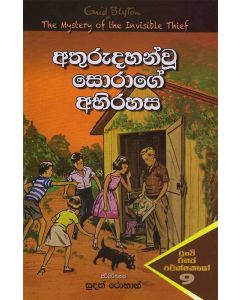 Athurudahanvu Sorage Ahairahasa The Mystery Of The Invisible Thief