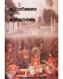 Atuwa Parikshanaya Ha Atuwa Kathawasthuwa