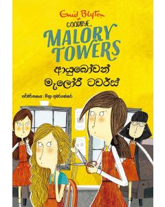 Ayubowan Malory Towers Goodbye Malory Towers