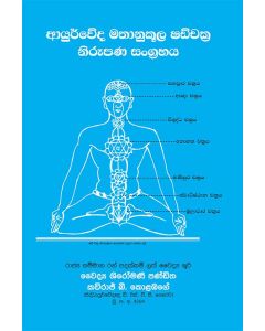 Ayurveda Mathanukula Shadchakra Nirupana Sangrahaya