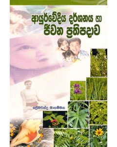 Ayurvedeeya Darshanaya ha Jeewana Prathipadawa