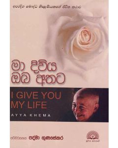 Ma Diviya Oba Athata Aparadiga Bauddha Bhikshuniyakage Jeevitha Kathawa Ayya Khemas 1 Give You My Life