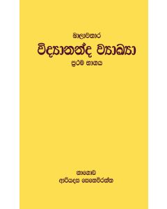 Balawathara Vidyananda Vyakya Prathama Bhagaya