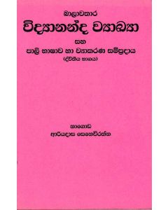Balawathara Vidyananda Vyakya Pali Bhashawa Ha Vyakarana Sampradhaya Dwitheeya Bhagaya