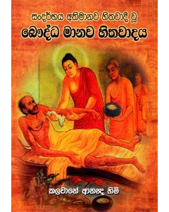Bauddha Manawa Hithawadaya Sandarbaya Athimanawa Hithawadi Vu