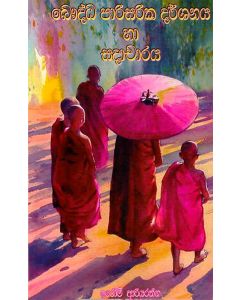 Bauddha Parisarika Darshanaya Ha Sadacharaya