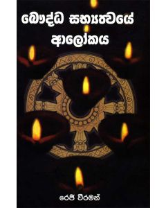 Bauddha Sabyathwaye Alokaya