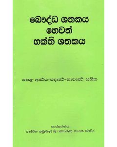 Bauddha Sathakaya Hevath Bakthi Sathakaya Pela Aththaya Padhartha Bhavartha Sahitha