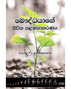 Bauddhayage Jeevitha Kalamanakaranaya