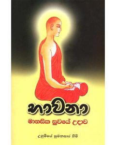 Bawana Manasika Suwaye Udawa