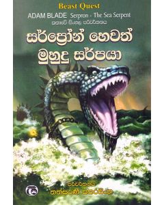Serpron hewath Muhudu Sarpaya