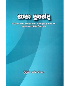 Bhasha Prabeda Jeewa Mrutha Bhasha Sambhawya Bhasha Pijin Kriyola Bhasha saha Kruthima Bhasha Pilibanda Vigrahayaki
