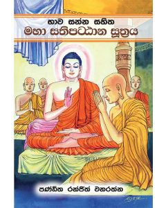 Maha Sathipattana Sutraya Bhawa Sanna Sahitha