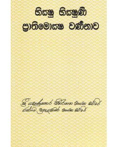 Bhikku Bhikkuni Prathimoksha Varnanawa