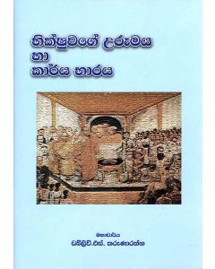 Bhikshuwage Urumaya Ha Karya Bharaya