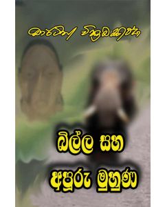 Billa Saha Apooru Muhuna