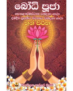 Bodhi Pooja Solosmasthana Wandana Gatha Dambadiwa Pujaneya Sthana Wandana Gatha Thun Piritha