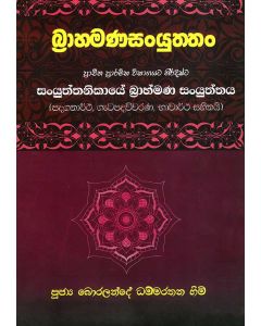 Brahmanasanyuththan Sanyuththanikayea Brahmana Sanyuththaya Padhyagathartha Getapadhavivarana Bhavaartha Sahithayi