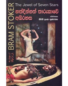Haddhinnath Tharakawea Abirahasa Bram Stokers The Jewel of Seven Stars
