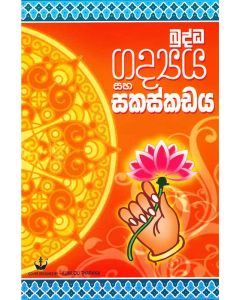 Buddha Gadya Saha Sakaskadaya
