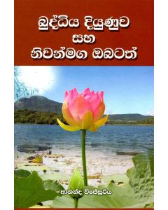Buddiya Dunuwa Saha Niwanmaga Obatath