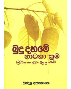 Budu Dahame Bhavana Krama Thripitakaya saha Atuwa Moolashra Pamani