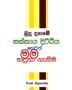 Budu Dahame Sakkaya Dittiya Hewath Mama Hadunaganima