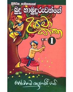 Budu Hamuduruwange Upama katha 1