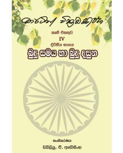 Budu Samaya Ha Budu Dasuna Dviteeya Bhagaya Martin Wickramasignhe Kruthi Ekathuwa 4