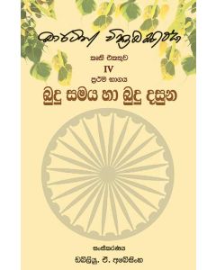 Budu Samaya Ha Budu Dasuna Prathama Bhagaya Martin Wickramasignhe Kruthi Ekathuwa 4