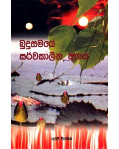 Budusamaye Sarwakalina Agaya