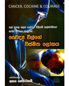 Waidya Wilge Wismitha Lokaya Cancer Cocaine and Courage Lo Pathala Shalya Weidya William Hulstadge Sabe Jeevithay Asurin