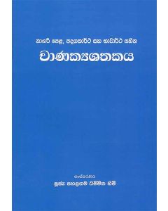 Chanakyashathakaya Nagari Pela Padagathartha Saha Bawaratha Sahitha
