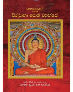 Chathubhanavarapali Hevath Piruwana poth Wahanse Sasarin Mideeme Maga Penwa Vadalha Gauthama Budurajhanan Vahanse