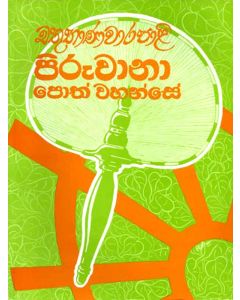 Chathubhanavarapali Piruwanapoth Wahanse