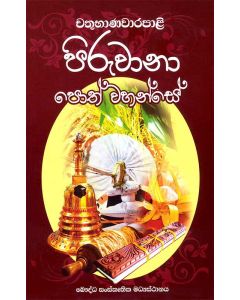 Chathubhanawarapali Piruwana Poth Wahanse
