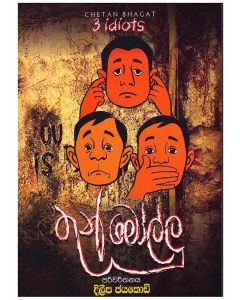 Thun Mollu Chetan Bhagat 3 Idiots