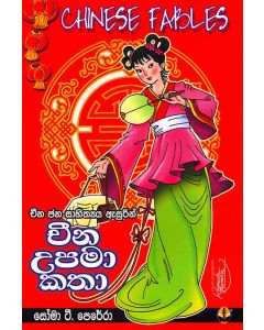 Cheena Upama Katha Cheena Jana Sahithya Asurin