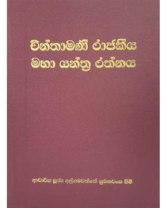 Chinthamani Rajakiya Maha Yanthra Rathnaya